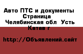 Авто ПТС и документы - Страница 2 . Челябинская обл.,Усть-Катав г.